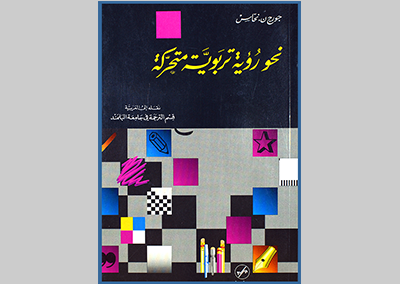 1994 – نحو رؤيا تربوية متحركة