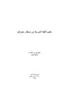 تعليم اللغة العربيّة من منظار معرفي