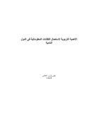 thumbnail of 36- al ahamiya al tarbawiya