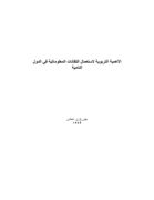 الأهميّة التربويّة لاستعمال التقانات المعلوماتيّة في الدول النامية