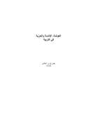 العولمة والإناسة والحرّيّة في التربية