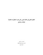 التعليم الدينيّ في لبنان: إصلاح أم إعادة صياغة؟