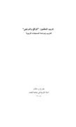 تدريب المعلّمين: “الواقع والمرتجى”