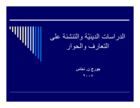 thumbnail of 73-al-dirasat al-diniya wal tanchi2a