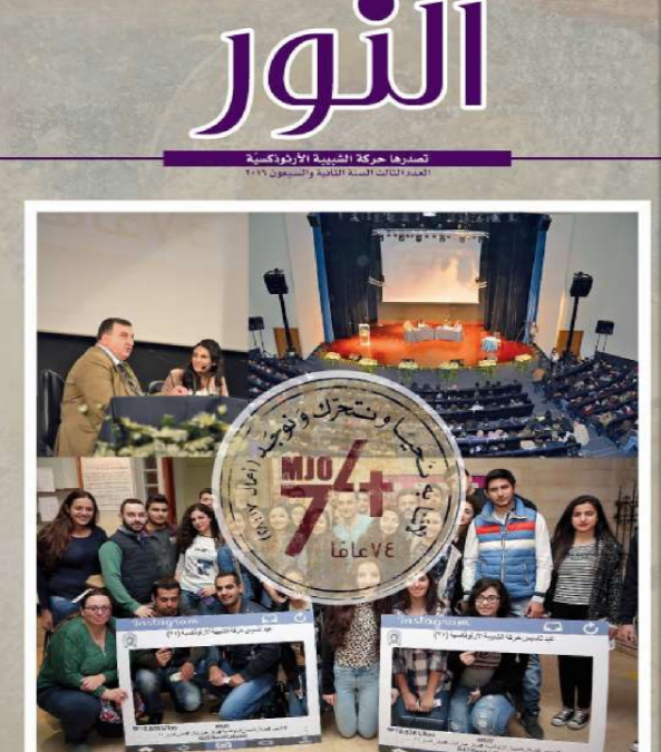 مجمع أرثوذكسي كبير: لمن؟ قراءة لأرثوذكسي أنطاكيّ